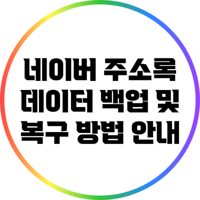 네이버 주소록 데이터 백업 및 복구 방법 안내