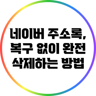 네이버 주소록, 복구 없이 완전 삭제하는 방법