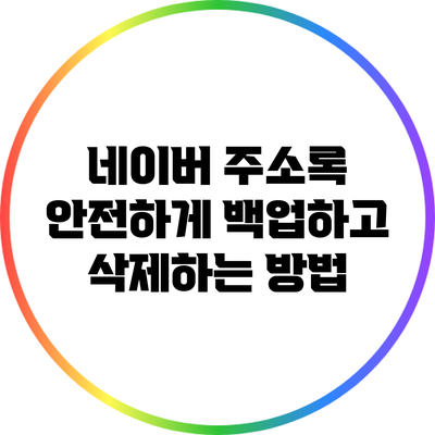 네이버 주소록 안전하게 백업하고 삭제하는 방법