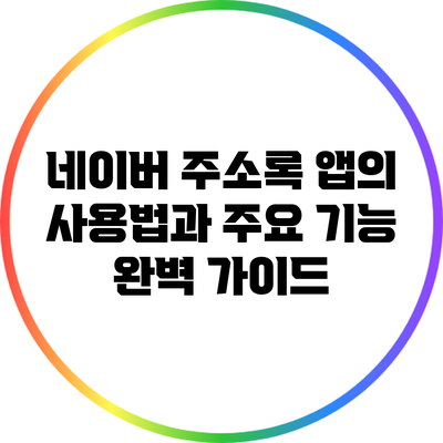 네이버 주소록 앱의 사용법과 주요 기능 완벽 가이드