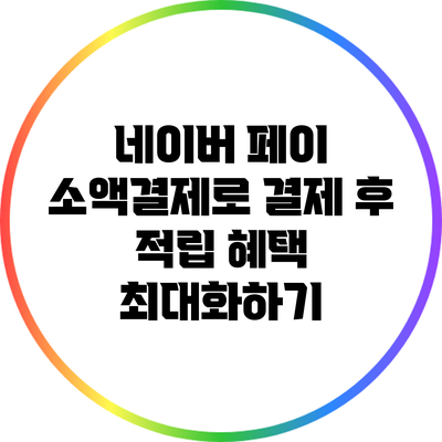 네이버 페이 소액결제로 결제 후 적립 혜택 최대화하기