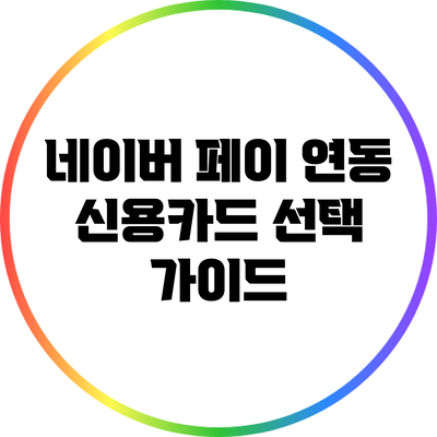네이버 페이 연동 신용카드 선택 가이드