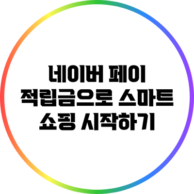 네이버 페이 적립금으로 스마트 쇼핑 시작하기