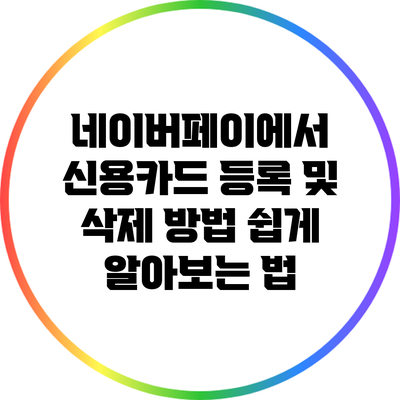 네이버페이에서 신용카드 등록 및 삭제 방법 쉽게 알아보는 법