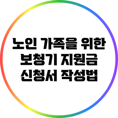 노인 가족을 위한 보청기 지원금 신청서 작성법
