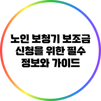 노인 보청기 보조금 신청을 위한 필수 정보와 가이드