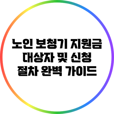 노인 보청기 지원금: 대상자 및 신청 절차 완벽 가이드