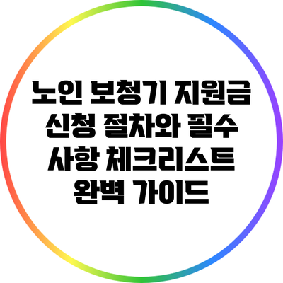 노인 보청기 지원금 신청 절차와 필수 사항 체크리스트 완벽 가이드