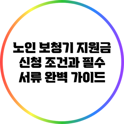 노인 보청기 지원금 신청 조건과 필수 서류 완벽 가이드