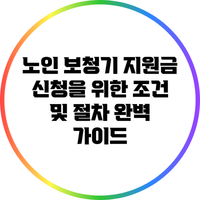 노인 보청기 지원금 신청을 위한 조건 및 절차 완벽 가이드
