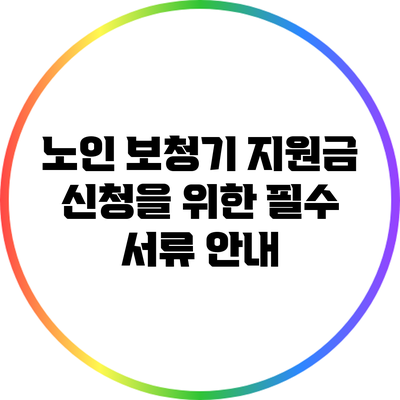 노인 보청기 지원금 신청을 위한 필수 서류 안내