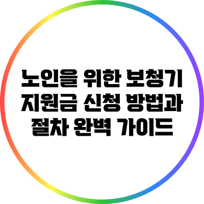 노인을 위한 보청기 지원금 신청 방법과 절차 완벽 가이드