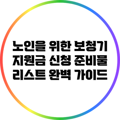 노인을 위한 보청기 지원금 신청 준비물 리스트 완벽 가이드