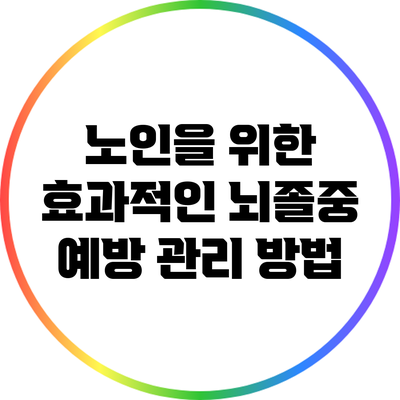 노인을 위한 효과적인 뇌졸중 예방 관리 방법
