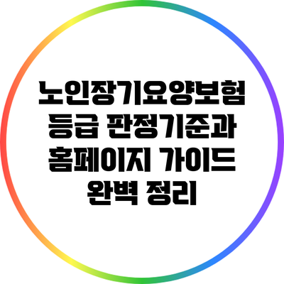 노인장기요양보험 등급 판정기준과 홈페이지 가이드 완벽 정리