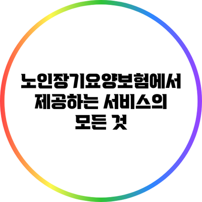노인장기요양보험에서 제공하는 서비스의 모든 것