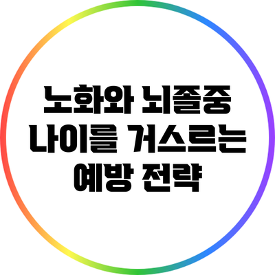 노화와 뇌졸중: 나이를 거스르는 예방 전략