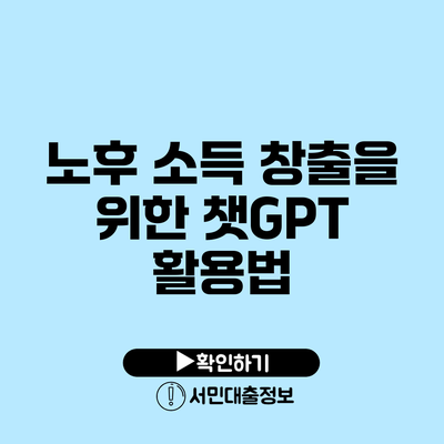 노후 소득 창출을 위한 챗GPT 활용법