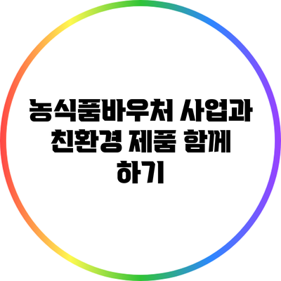 농식품바우처 사업과 친환경 제품 함께 하기