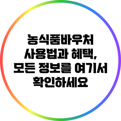 농식품바우처 사용법과 혜택, 모든 정보를 여기서 확인하세요