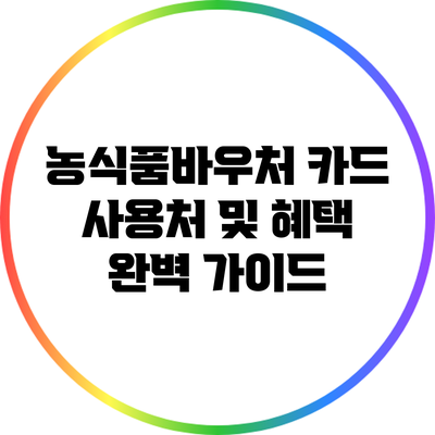농식품바우처 카드 사용처 및 혜택 완벽 가이드