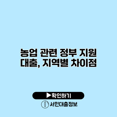 농업 관련 정부 지원 대출, 지역별 차이점