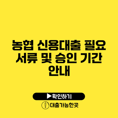 농협 신용대출 필요 서류 및 승인 기간 안내