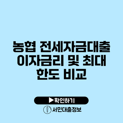 농협 전세자금대출 이자금리 및 최대 한도 비교