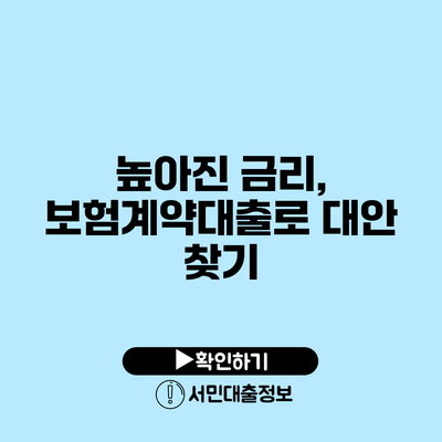 높아진 금리, 보험계약대출로 대안 찾기