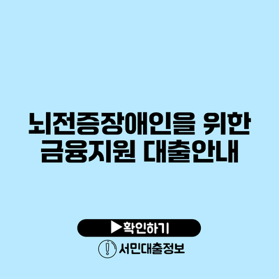 뇌전증장애인을 위한 금융지원 대출안내