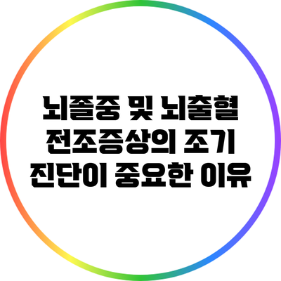 뇌졸중 및 뇌출혈 전조증상의 조기 진단이 중요한 이유