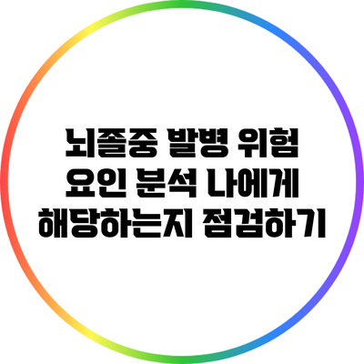 뇌졸중 발병 위험 요인 분석: 나에게 해당하는지 점검하기