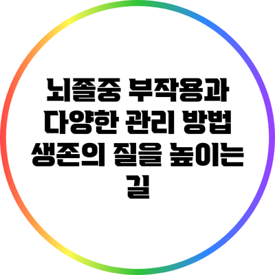 뇌졸중 부작용과 다양한 관리 방법: 생존의 질을 높이는 길