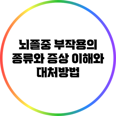 뇌졸중 부작용의 종류와 증상: 이해와 대처방법