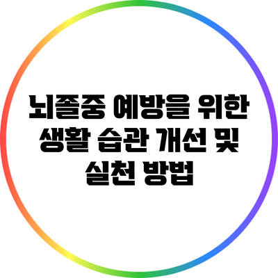 뇌졸중 예방을 위한 생활 습관 개선 및 실천 방법