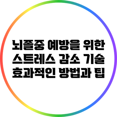 뇌졸중 예방을 위한 스트레스 감소 기술: 효과적인 방법과 팁