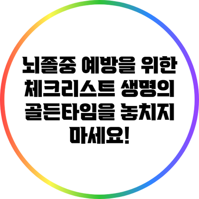 뇌졸중 예방을 위한 체크리스트: 생명의 골든타임을 놓치지 마세요!