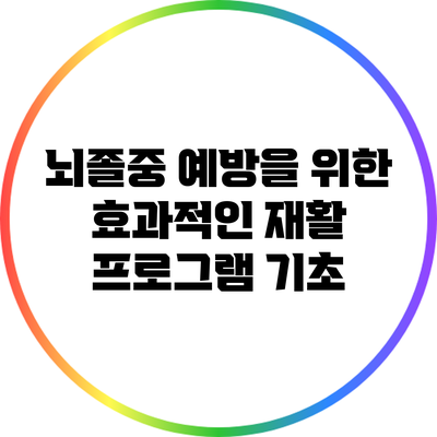 뇌졸중 예방을 위한 효과적인 재활 프로그램 기초
