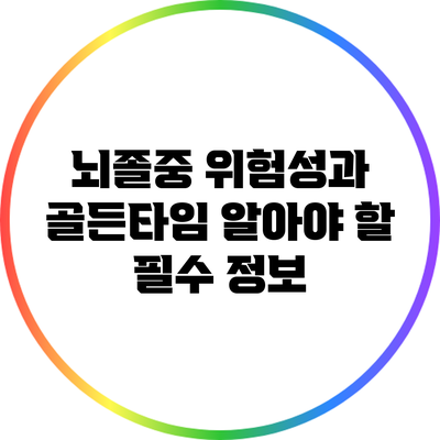 뇌졸중 위험성과 골든타임: 알아야 할 필수 정보