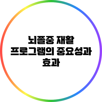 뇌졸중 재활 프로그램의 중요성과 효과
