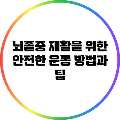 뇌졸중 재활을 위한 안전한 운동 방법과 팁