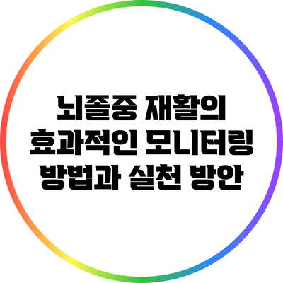 뇌졸중 재활의 효과적인 모니터링 방법과 실천 방안