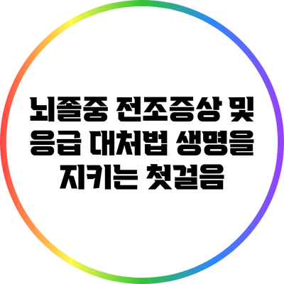 뇌졸중 전조증상 및 응급 대처법: 생명을 지키는 첫걸음