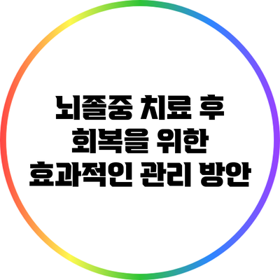 뇌졸중 치료 후 회복을 위한 효과적인 관리 방안