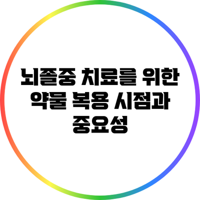 뇌졸중 치료를 위한 약물 복용 시점과 중요성