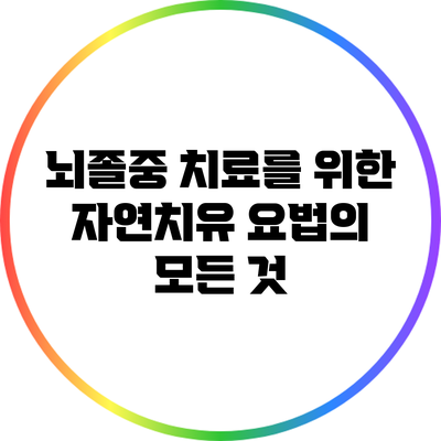 뇌졸중 치료를 위한 자연치유 요법의 모든 것