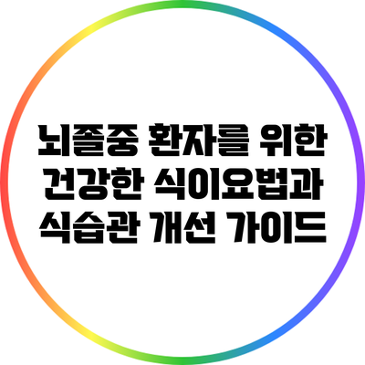 뇌졸중 환자를 위한 건강한 식이요법과 식습관 개선 가이드