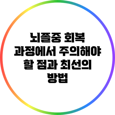 뇌졸중 회복 과정에서 주의해야 할 점과 최선의 방법