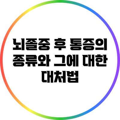 뇌졸중 후 통증의 종류와 그에 대한 대처법