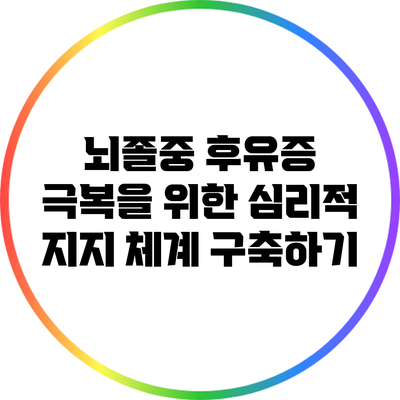 뇌졸중 후유증 극복을 위한 심리적 지지 체계 구축하기